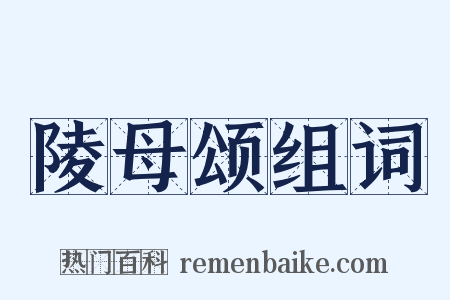 陵母颂组词是什么意思的图片